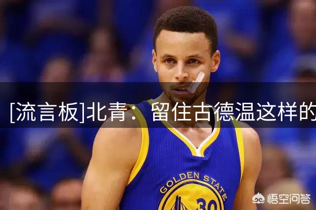 [流言板]北青：留住古德温这样的优秀外援对于上海男篮来说至关重要